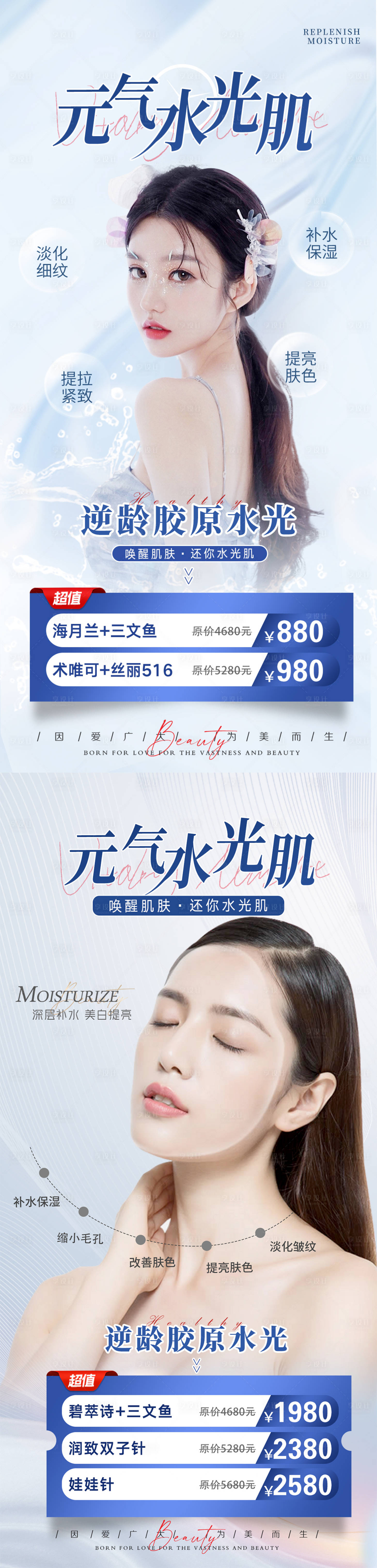 源文件下載【享設計】搜索編號：93450015518593063【醫美水光針海報】