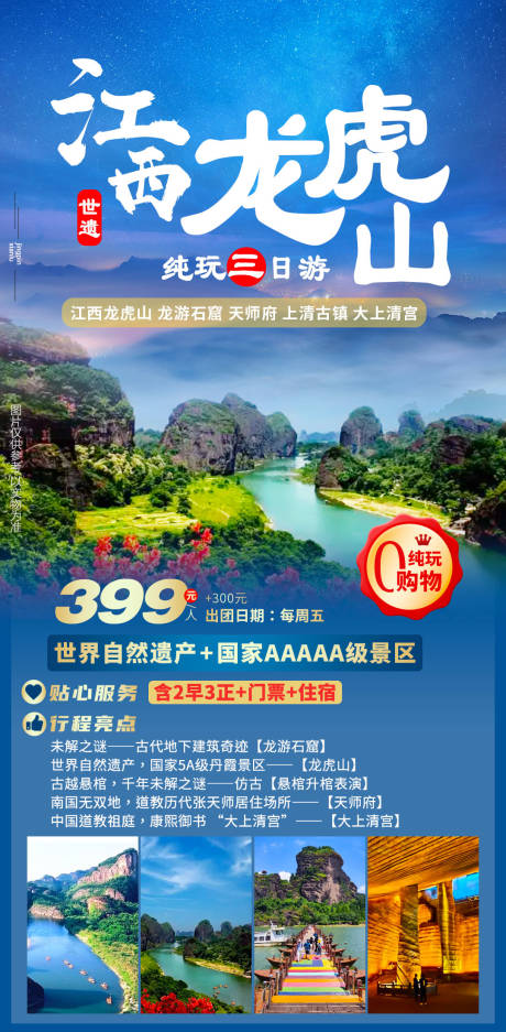 源文件下载【江西龙虎山海报】编号：33570015660397116
