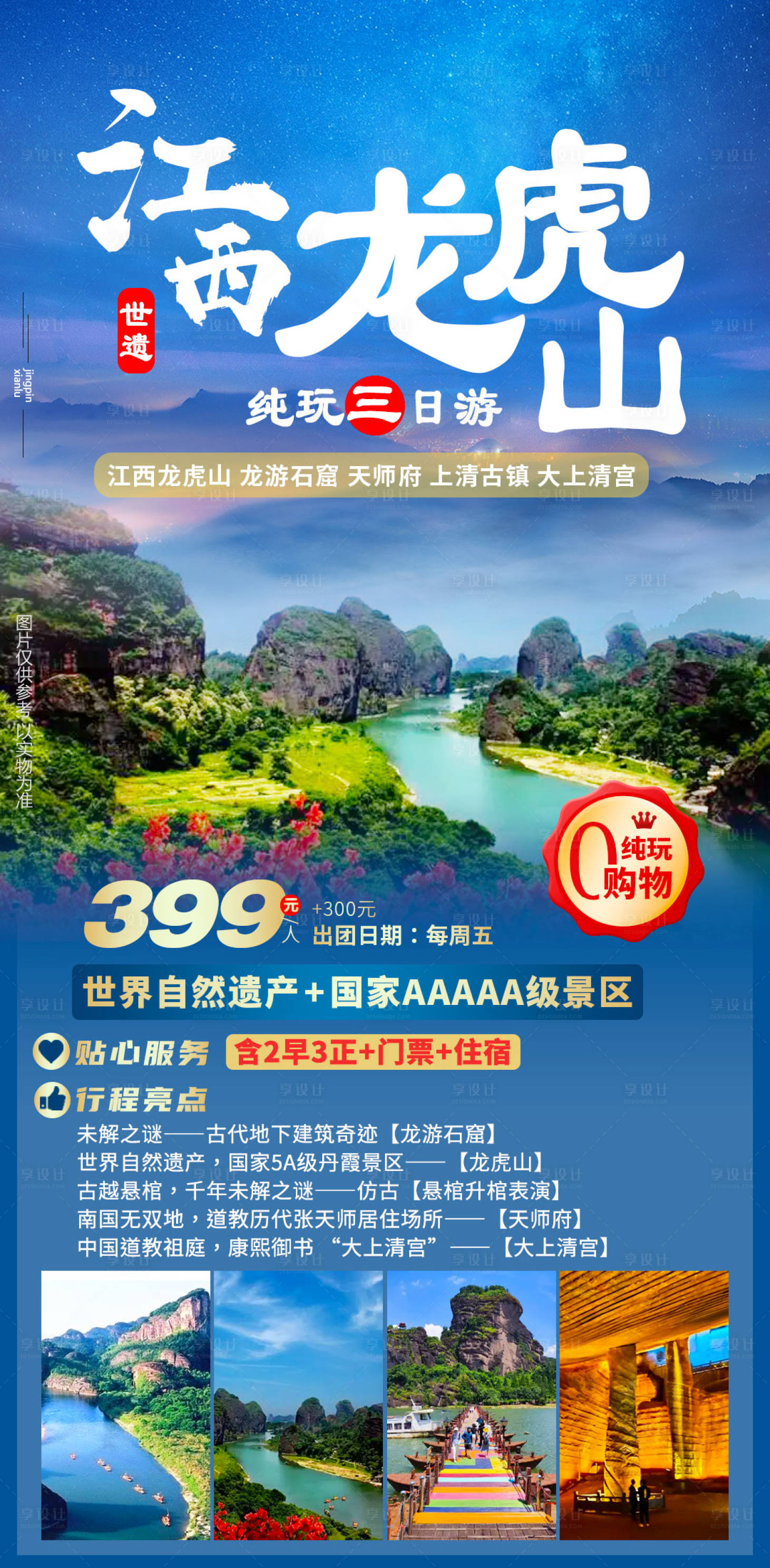 源文件下载【江西龙虎山海报】编号：33570015660397116