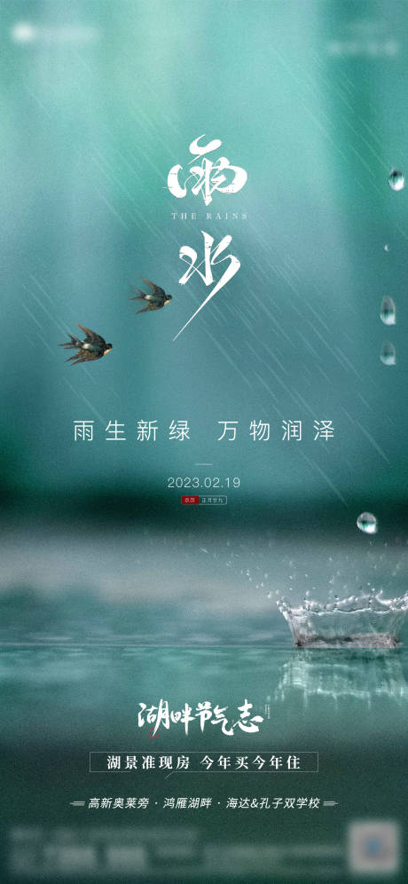 源文件下载【雨水节气海报】编号：85660015547111194