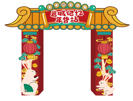 源文件下载【年货节门头】编号：17210015237477536