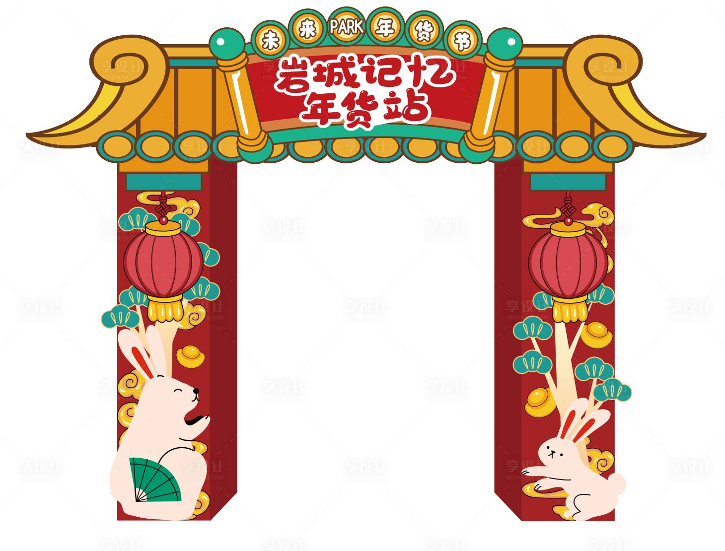 源文件下載【享設計】搜索編號：17210015237477536【年貨節門頭】