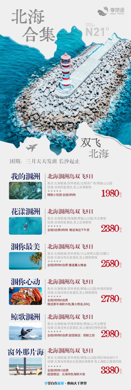 源文件下载【旅游合集长图】编号：93320015218529605