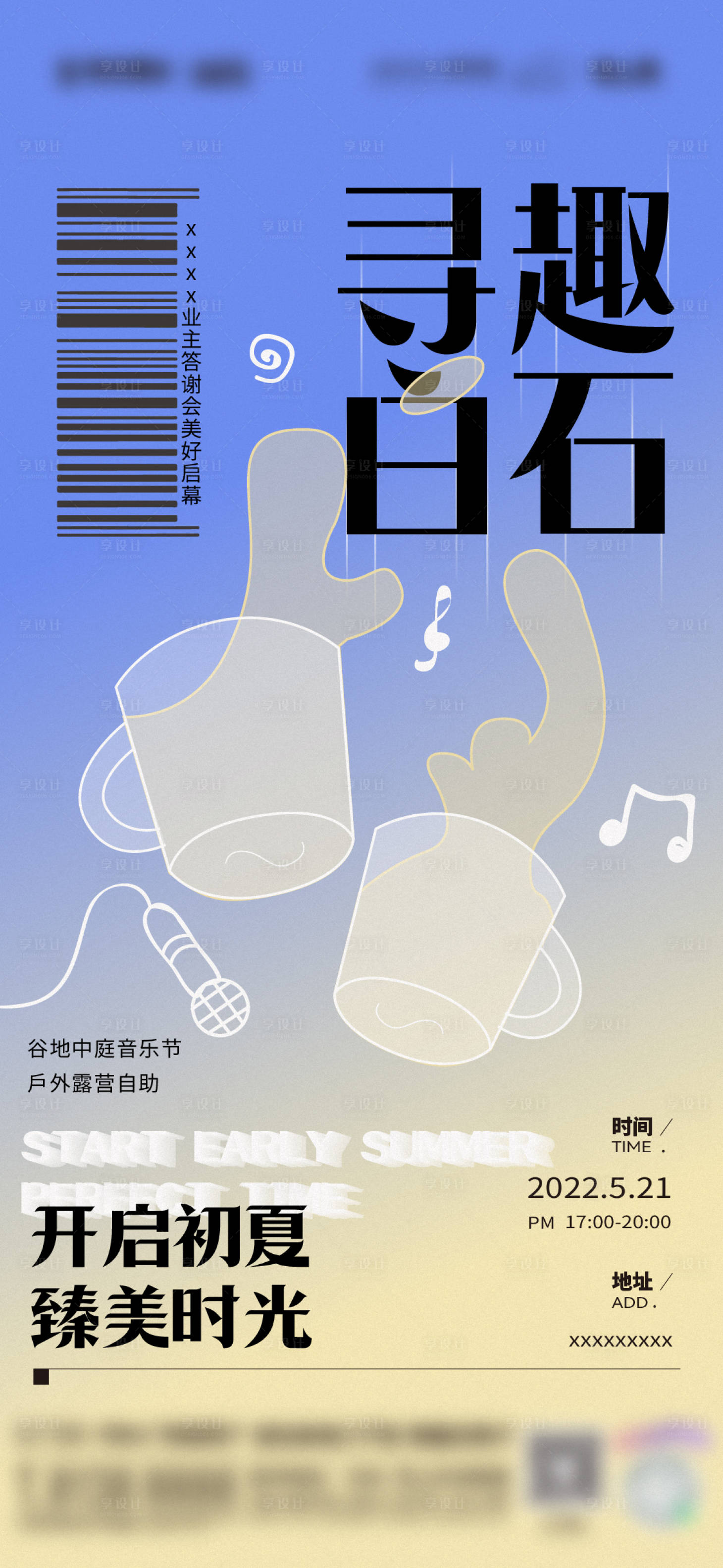 源文件下载【享设计】搜索编号：47990015274562329【业主答谢会启幕式海报】