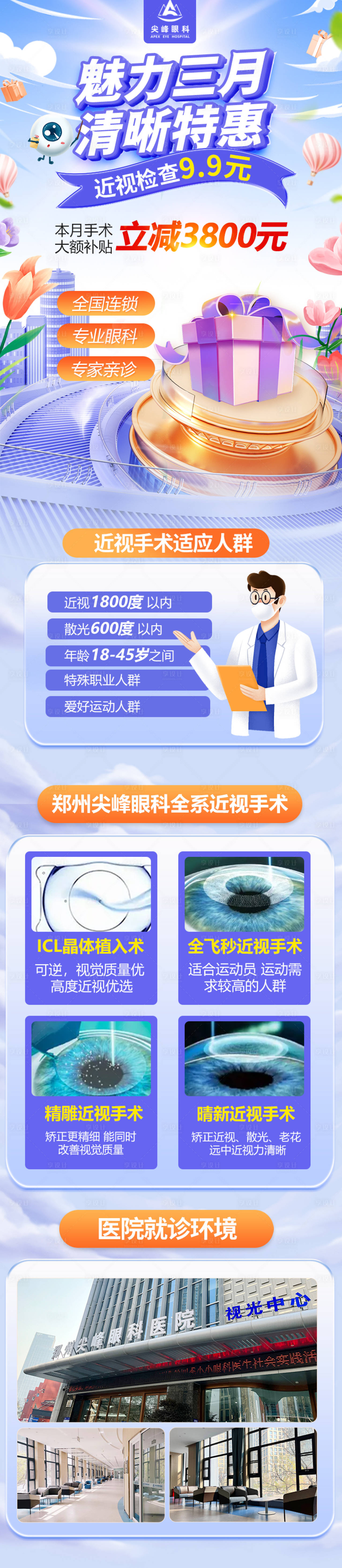源文件下载【眼科视力矫正活动海报长图】编号：83350015067813479