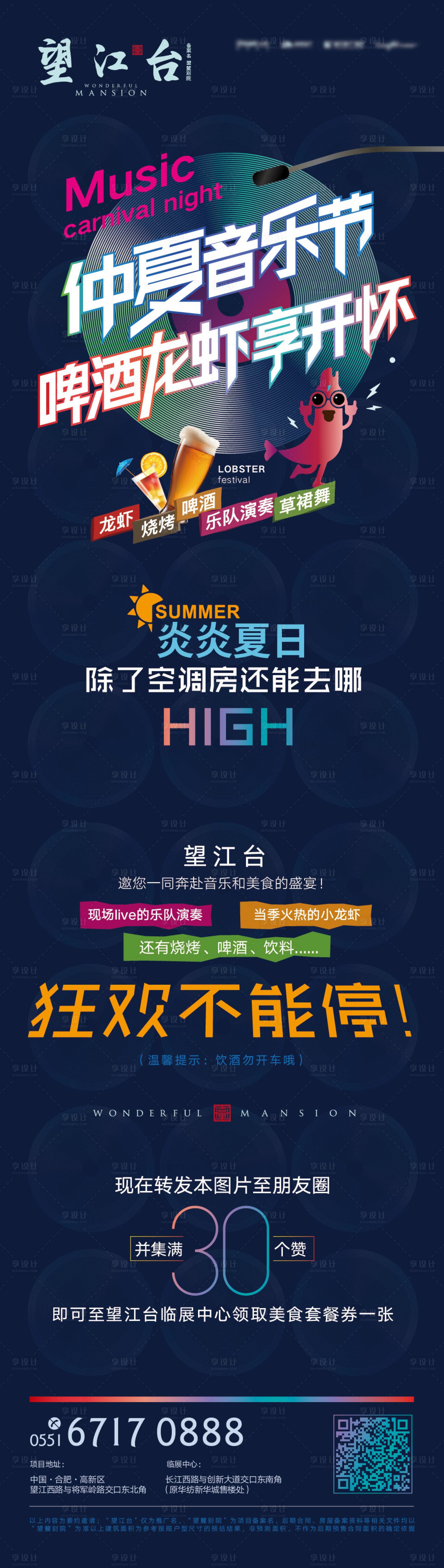 源文件下載【享設(shè)計】搜索編號：12740015052681269【地產(chǎn)夏日音樂龍蝦啤酒節(jié)海報】