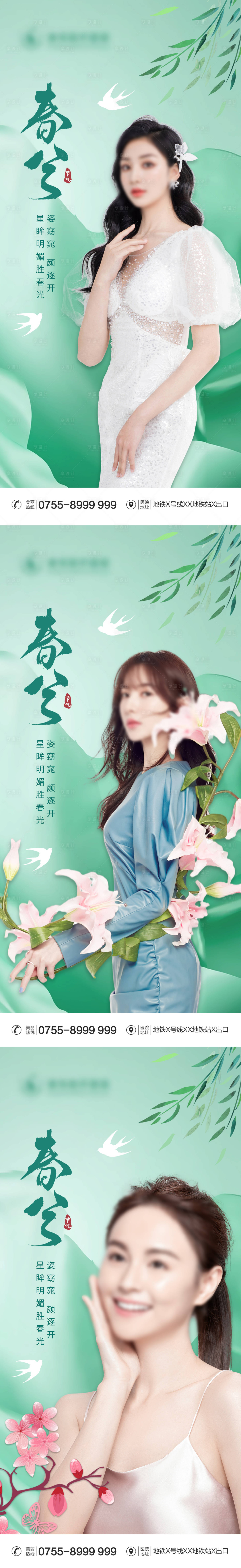 源文件下載【享設計】搜索編號：91960015495016479【醫美春分節氣海報】