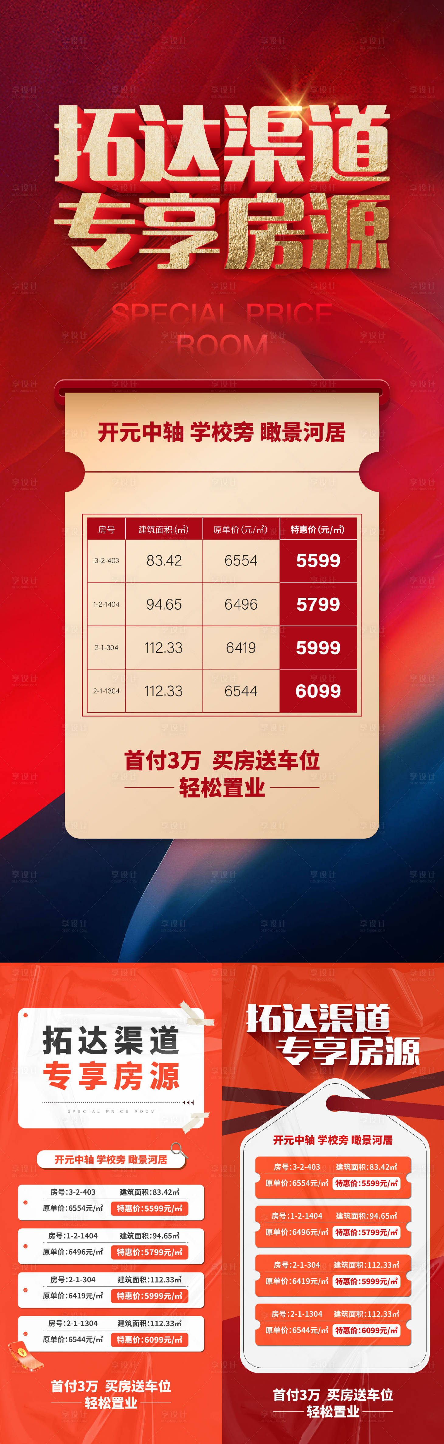 源文件下载【享设计】搜索编号：77020015609863801【地产特价房海报】