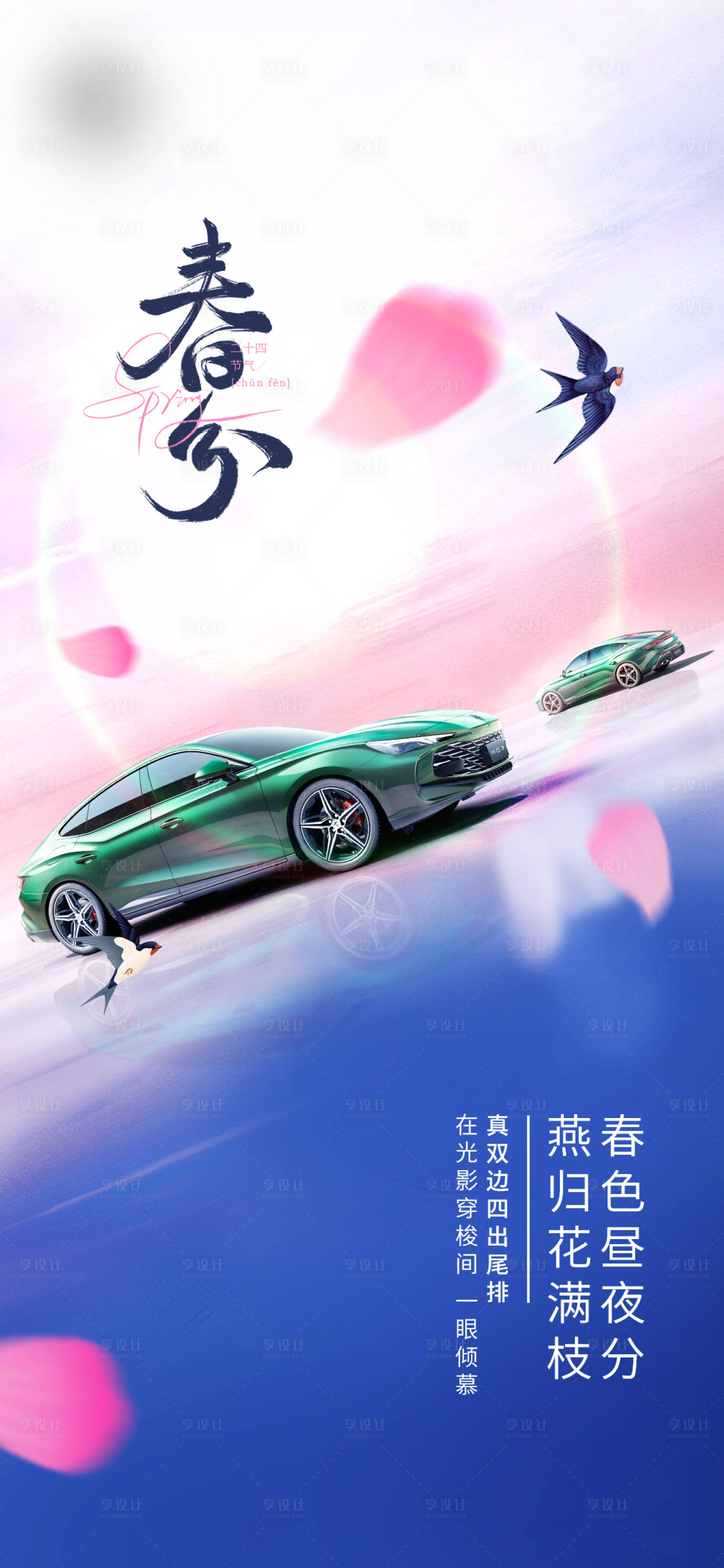 源文件下載【享設(shè)計】搜索編號：47790015501079505【汽車春分海報】