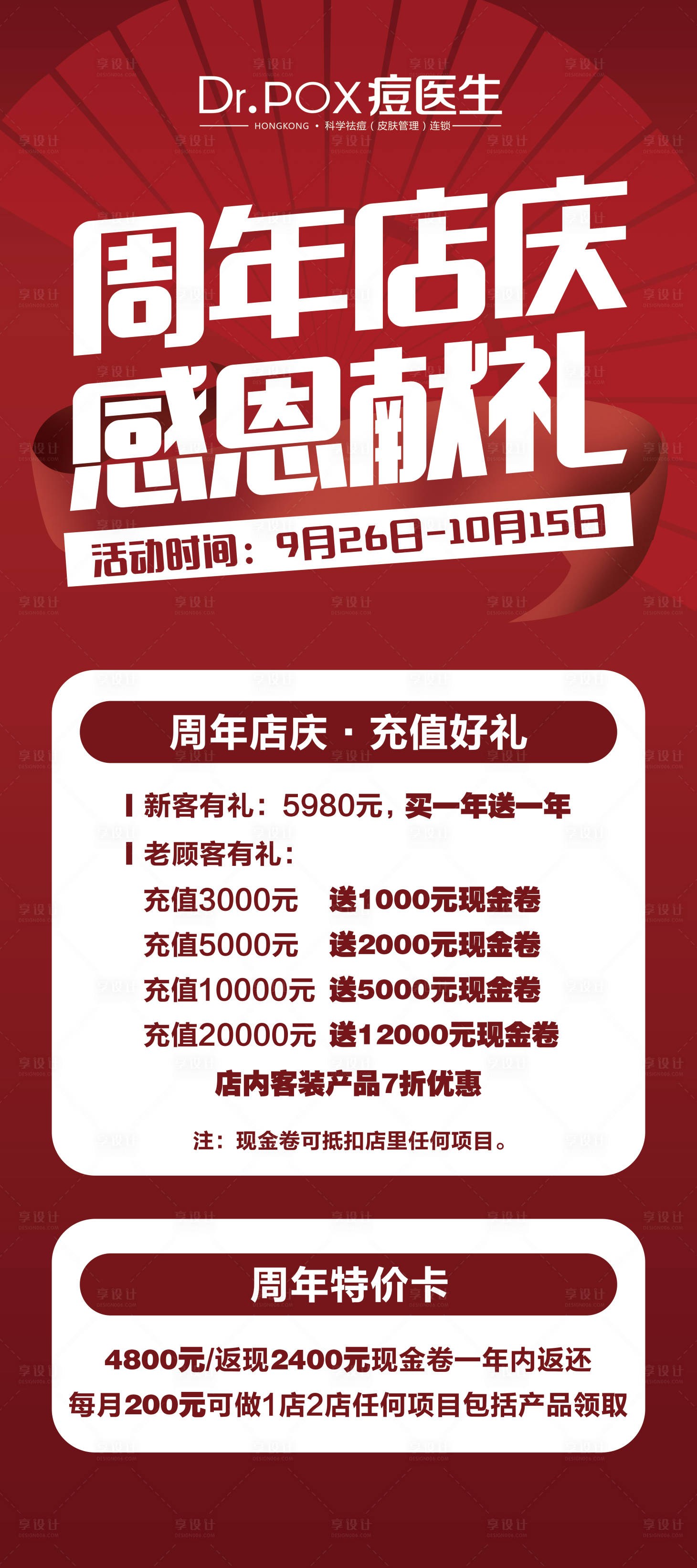 源文件下載【享設計】搜索編號：67940015729457609【醫美祛痘周年慶海報】