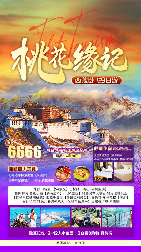 源文件下载【西藏旅游海报】编号：20230325135726523