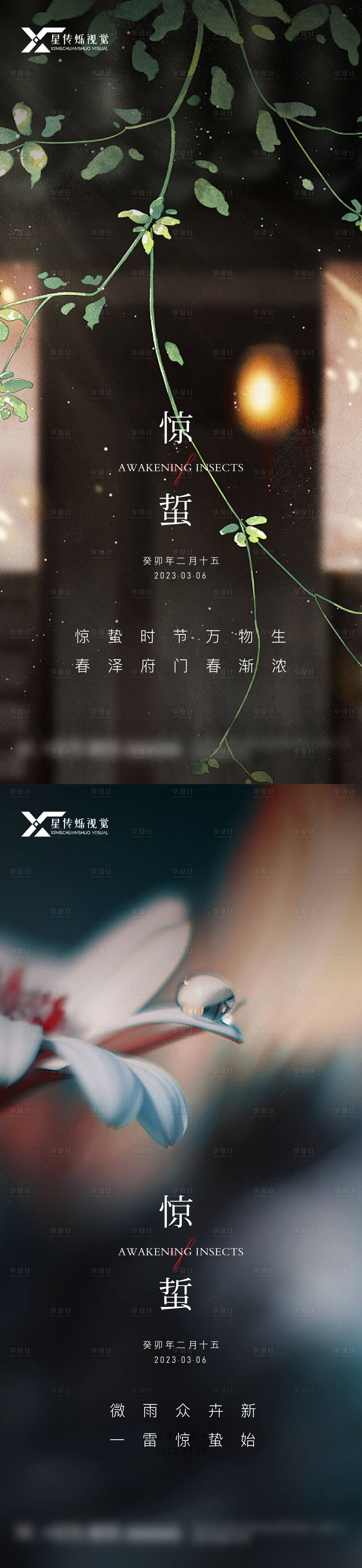 源文件下载【享设计】搜索编号：80230015107745862【惊蛰】