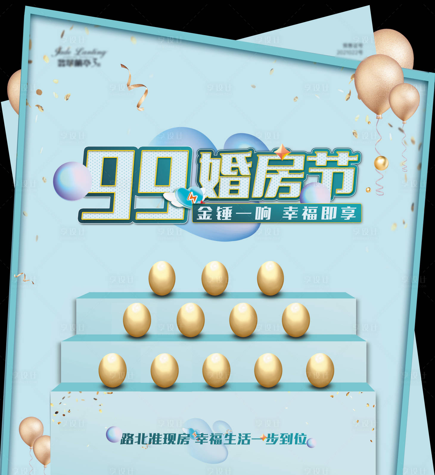 源文件下载【享设计】搜索编号：61810015292877248【金蛋台背景板】