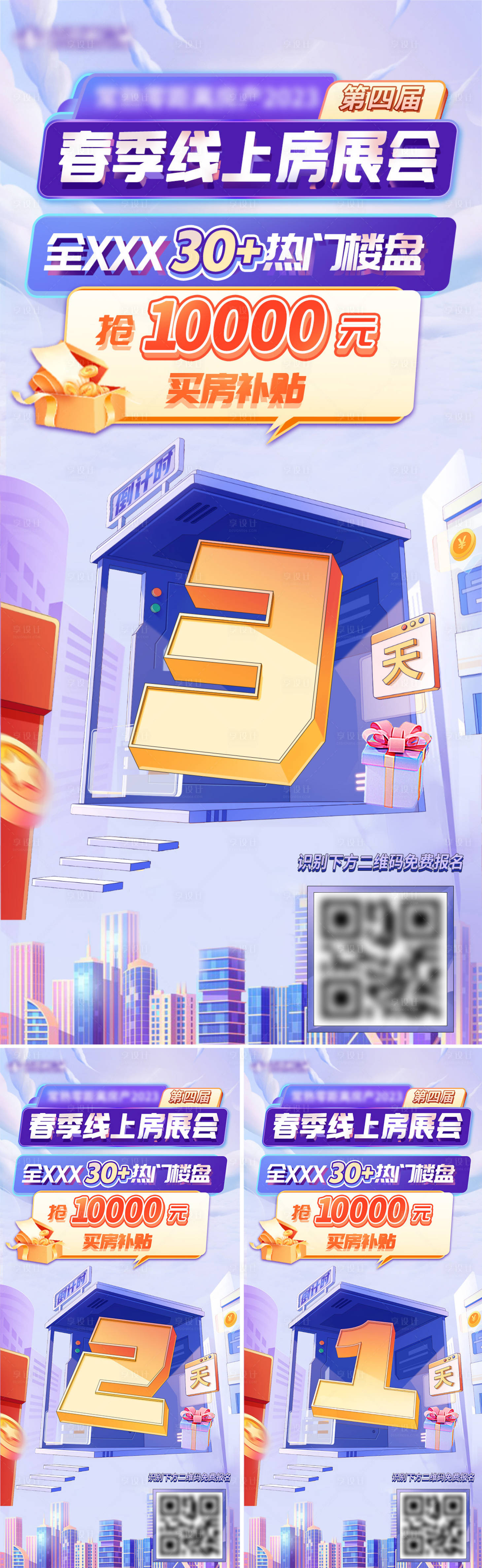 源文件下载【享设计】搜索编号：58400015310498639【地产活动倒计时系列海报】