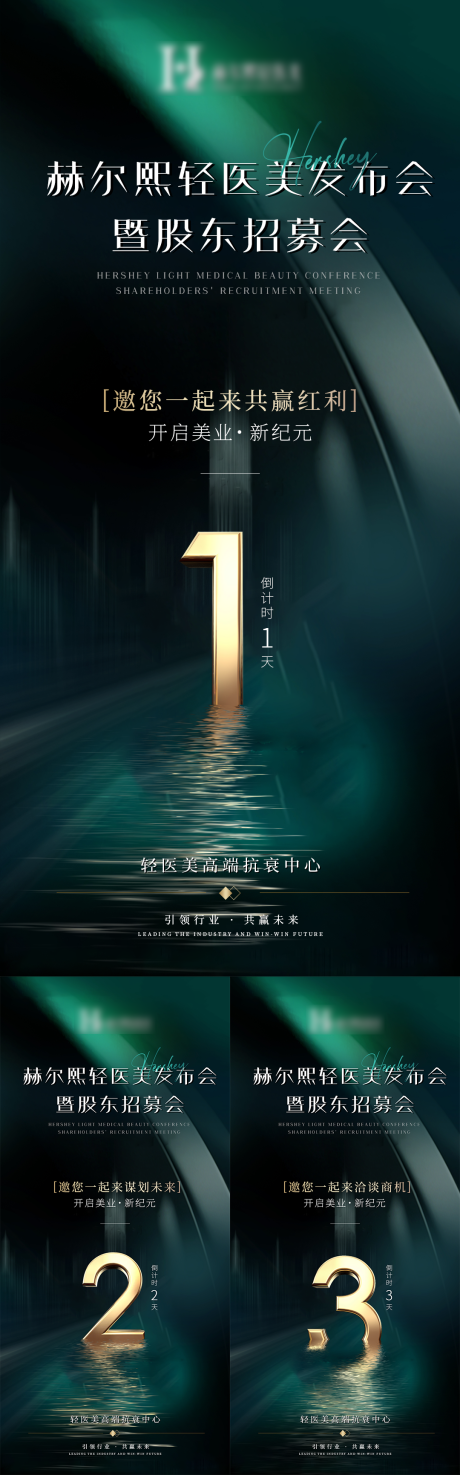 源文件下載【輕醫(yī)美發(fā)布會(huì)股東招募會(huì)倒計(jì)時(shí)】編號(hào)：36650015574426987
