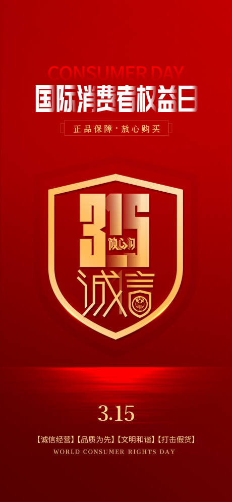 源文件下载【315消费者权益日海报】编号：33770015270265478