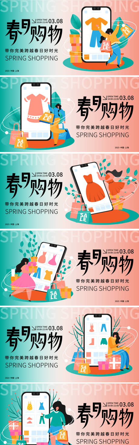 源文件下载【享设计】搜索编号：68720015161251946【春日购物宣传系列背景板】