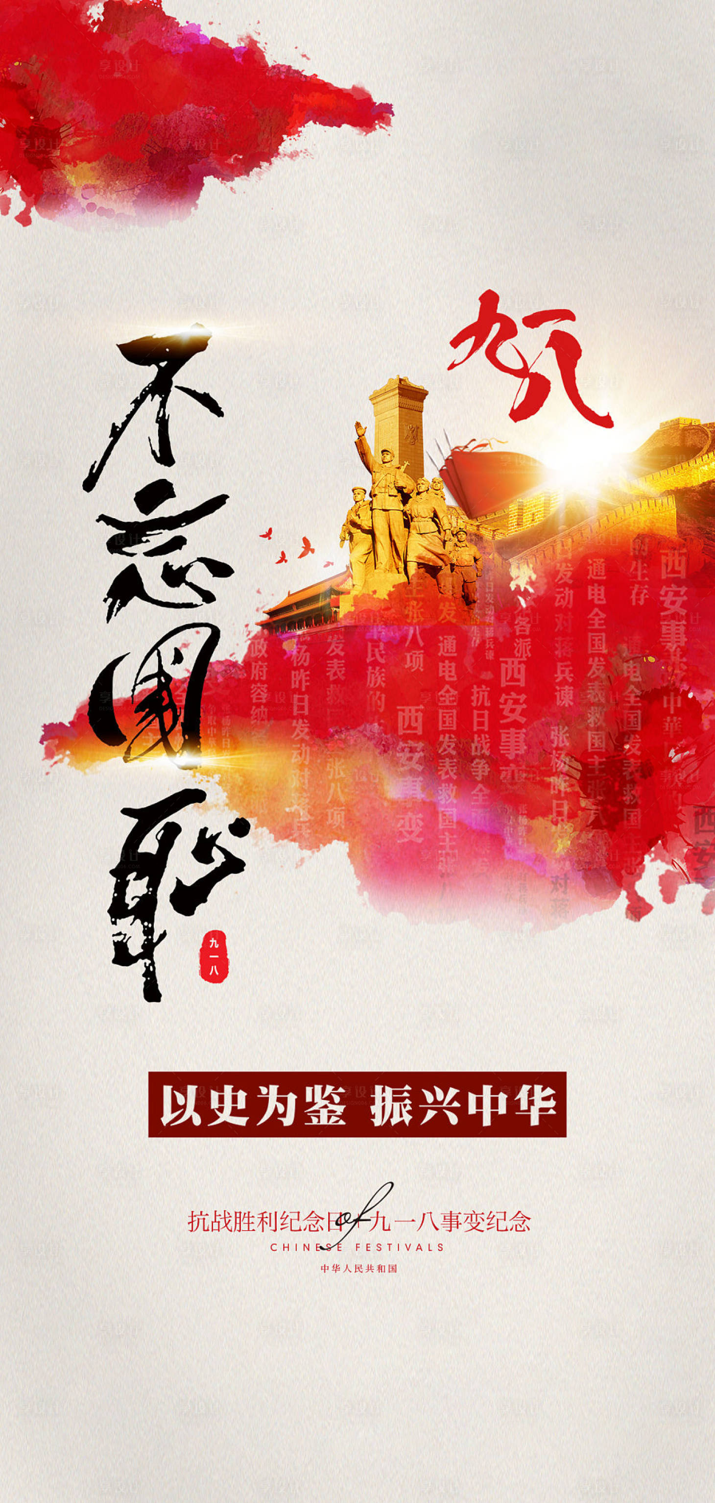 源文件下载【享设计】搜索编号：37070005956137948【九一八事变及抗战胜利纪念日海报】