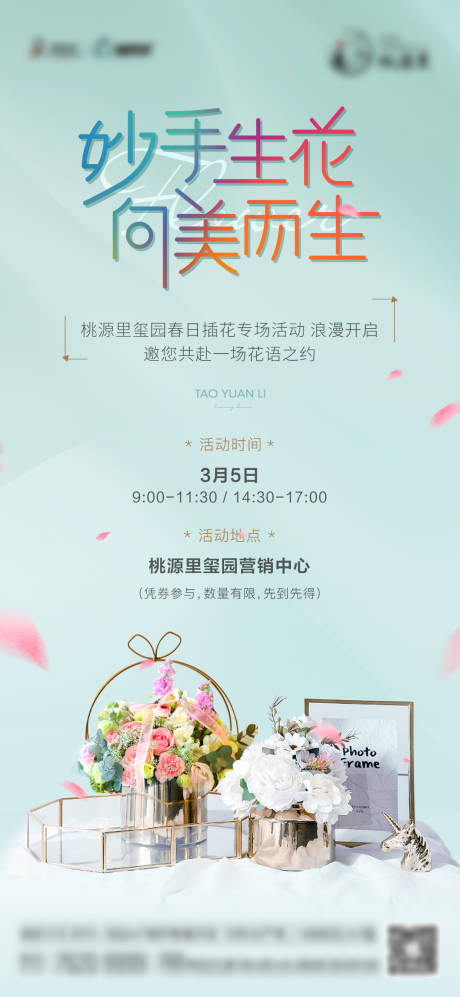 源文件下载【地产插花活动海报】编号：87950015211533779