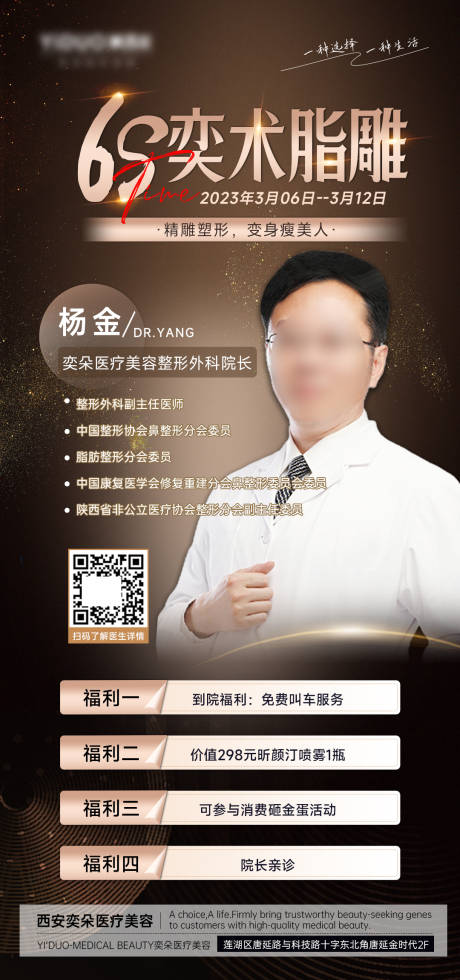 源文件下載【醫美6S奕術脂雕醫生宣傳海報】編號：24810015401545581