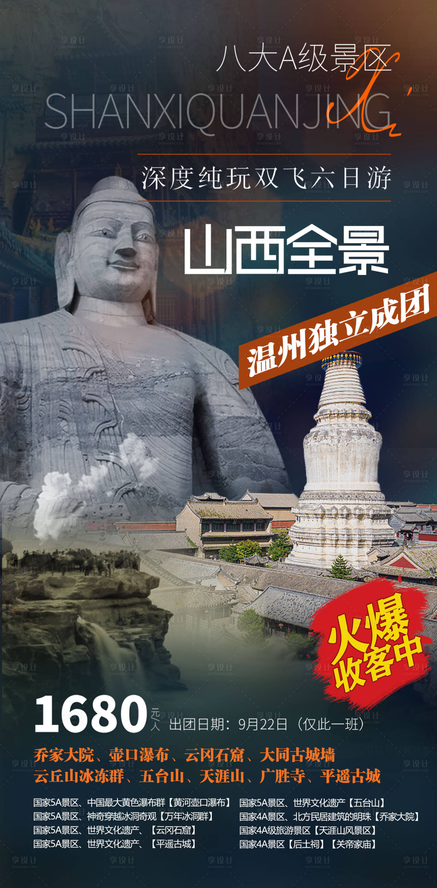 编号：20230308214543672【享设计】源文件下载-山西旅游海报