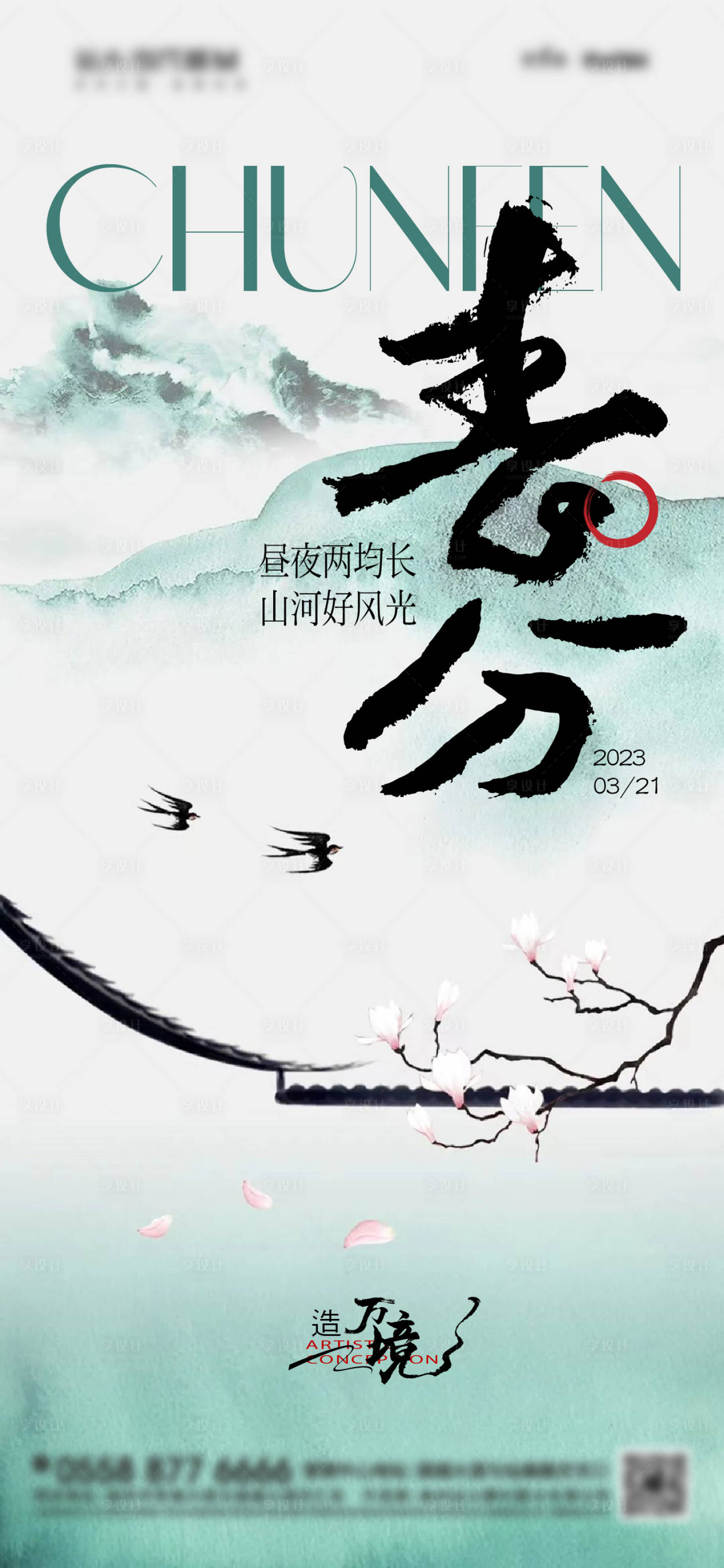 源文件下载【享设计】搜索编号：79750015348522967【中式春分节气海报】