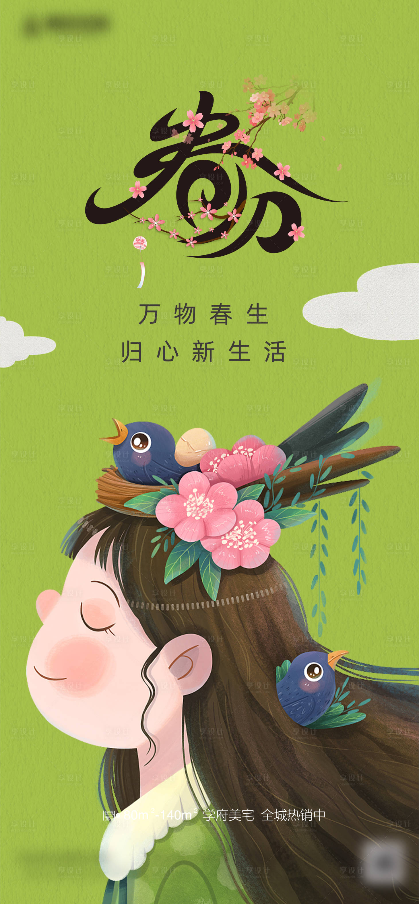 源文件下载【春分节气海报】编号：35070015412176781