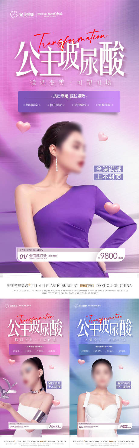 源文件下載【享設(shè)計(jì)】搜索編號(hào)：36330015418781883【醫(yī)美公主玻尿酸系列海報(bào)】