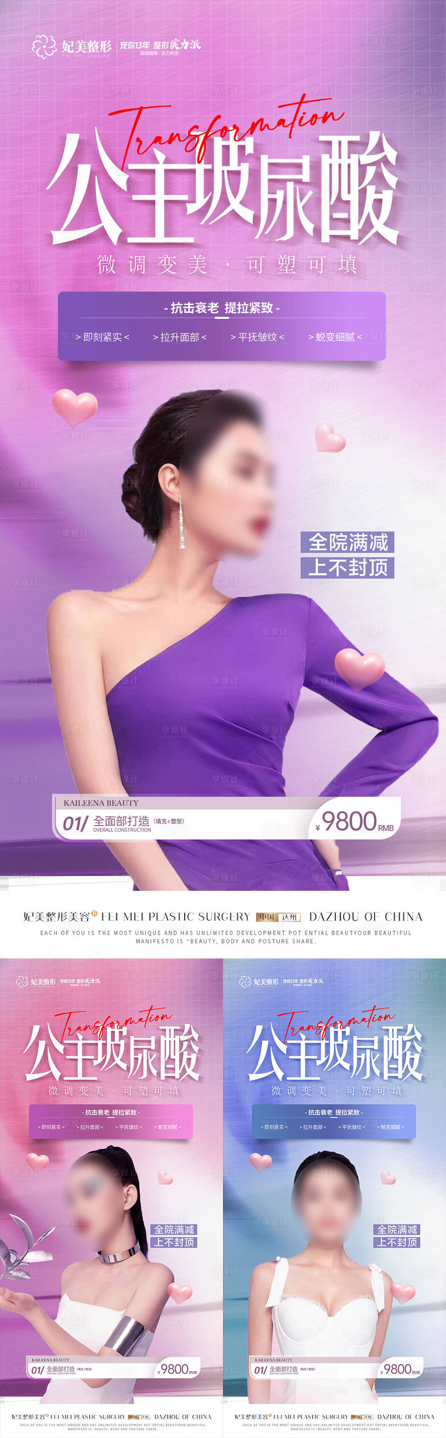 源文件下载【医美公主玻尿酸系列海报】编号：36330015418781883