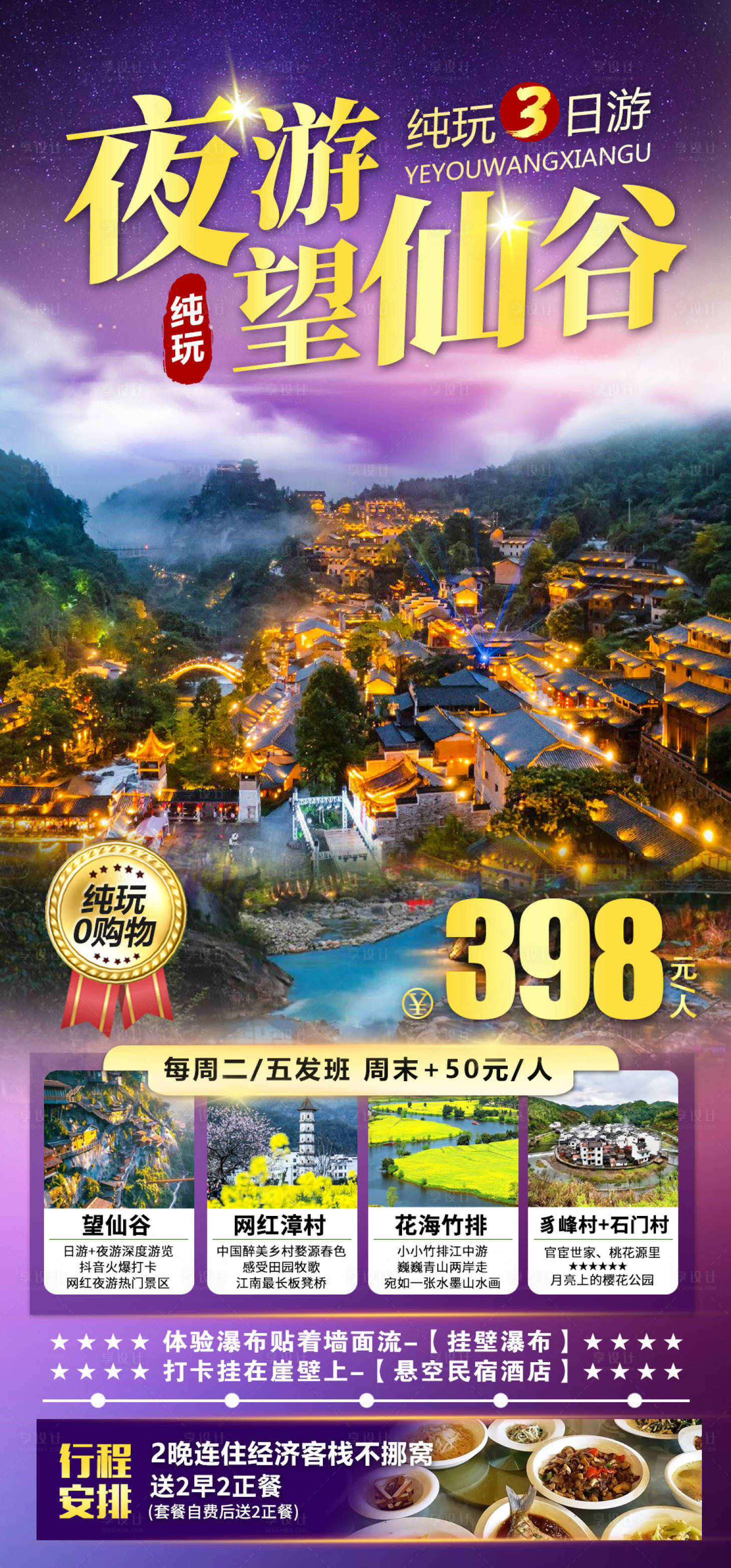 源文件下載【享設計】搜索編號：39410015185972217【望仙谷旅游海報】