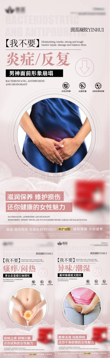 源文件下载【医美私密养护系列海报】编号：28940015187357820