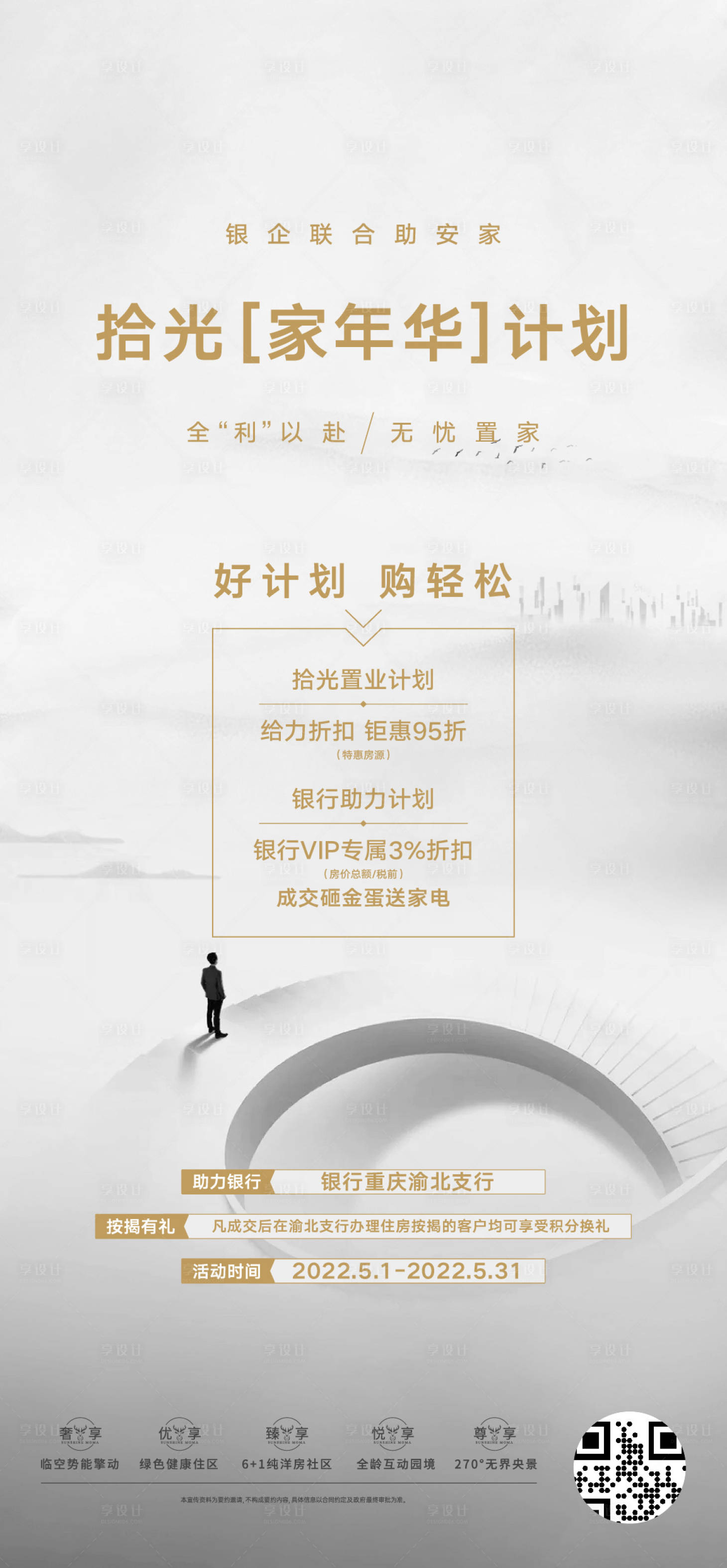 源文件下載【享設計】搜索編號：26840015707057728【房地產項目銀行活動宣傳海報】