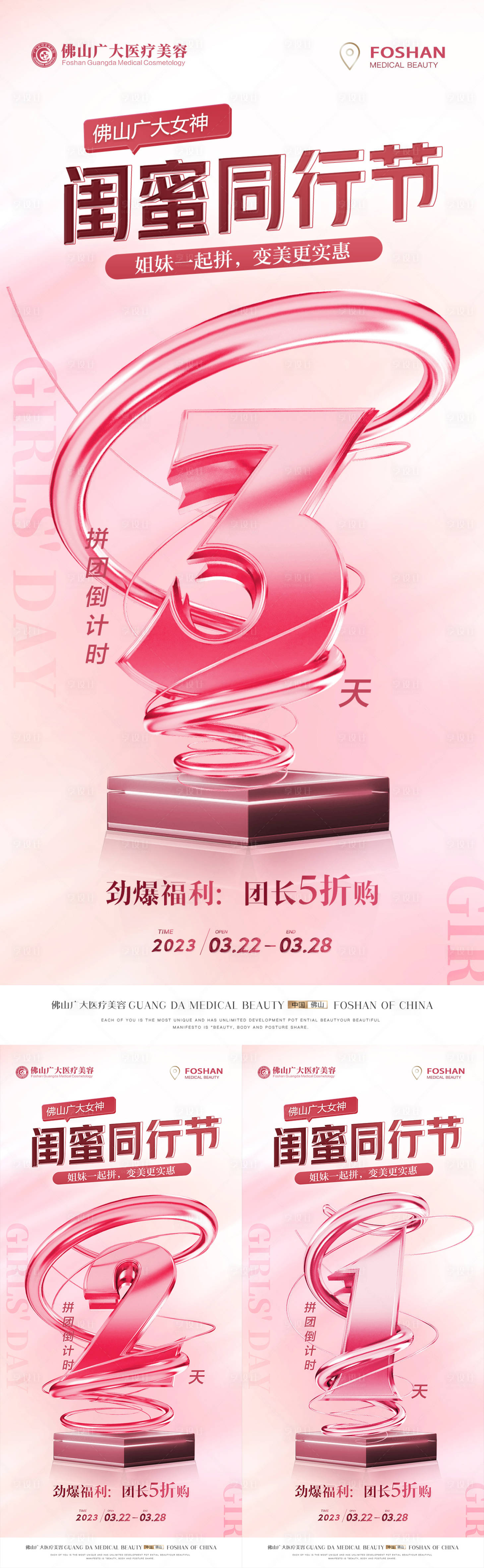 源文件下载【享设计】搜索编号：74000015531966322【医美拼团活动倒计时海报】