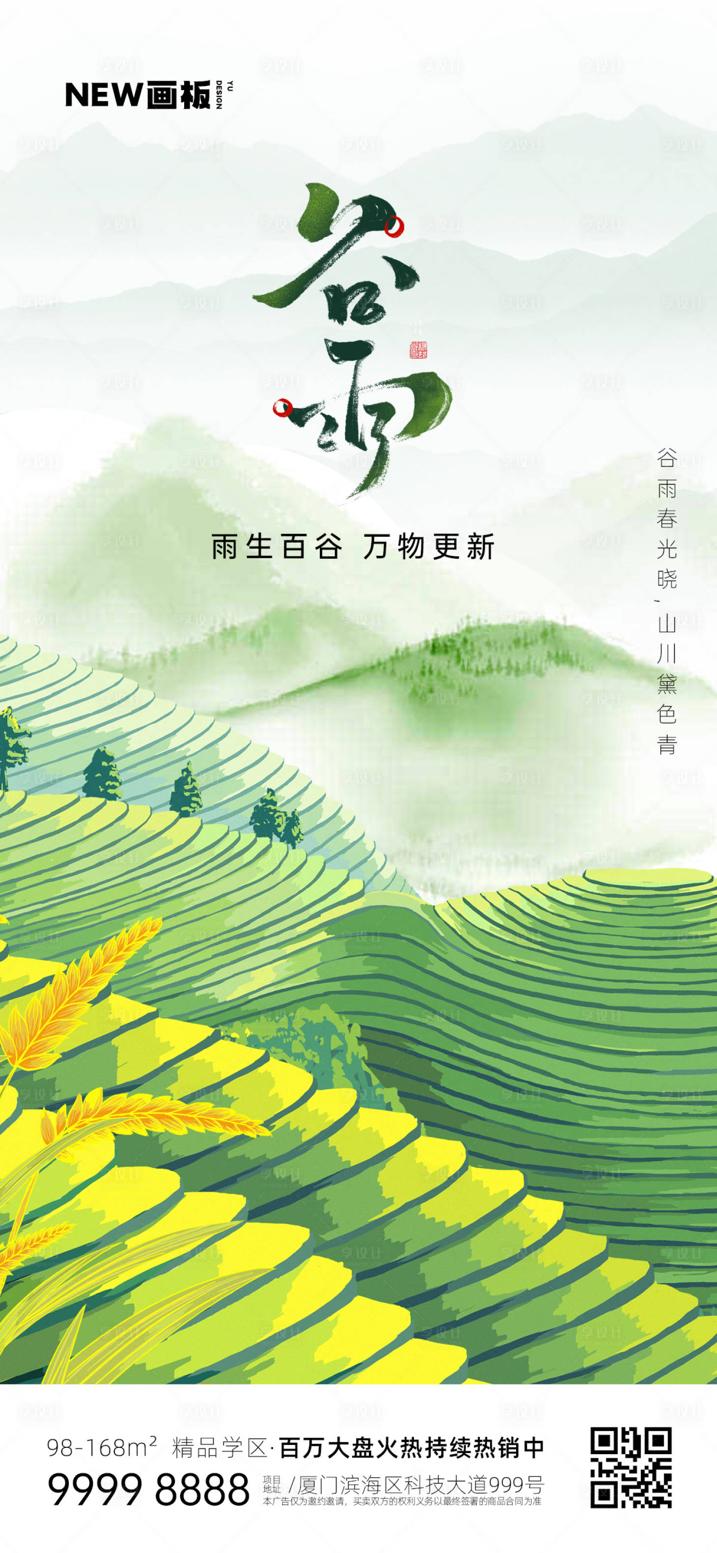 源文件下載【谷雨雨水芒種節(jié)氣梯田海報】編號：94980015726309429