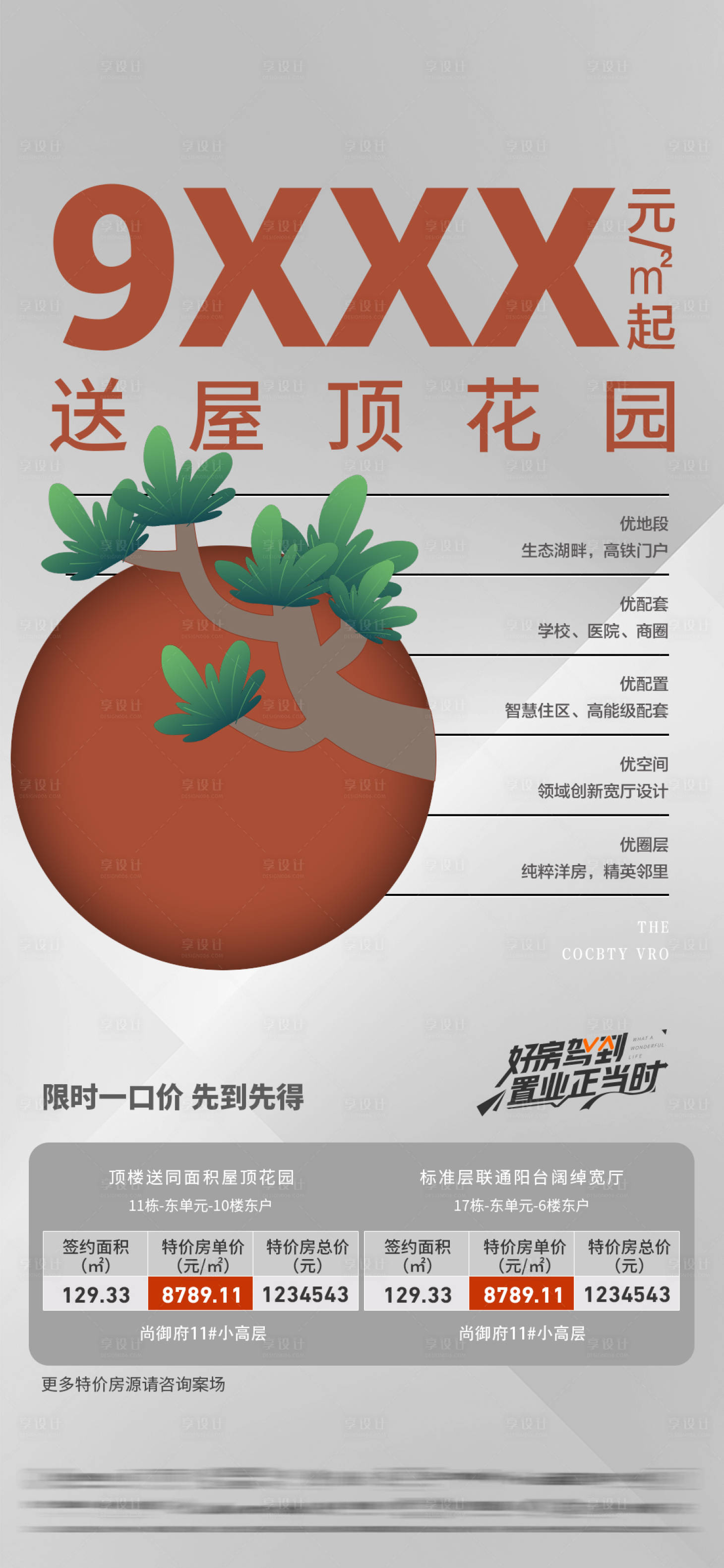 源文件下載【享設計】搜索編號：20130015468662295【房地產購房季價值點海報】