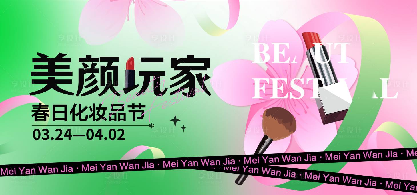 源文件下载【春季化妆品节背景板】编号：88370015638664651