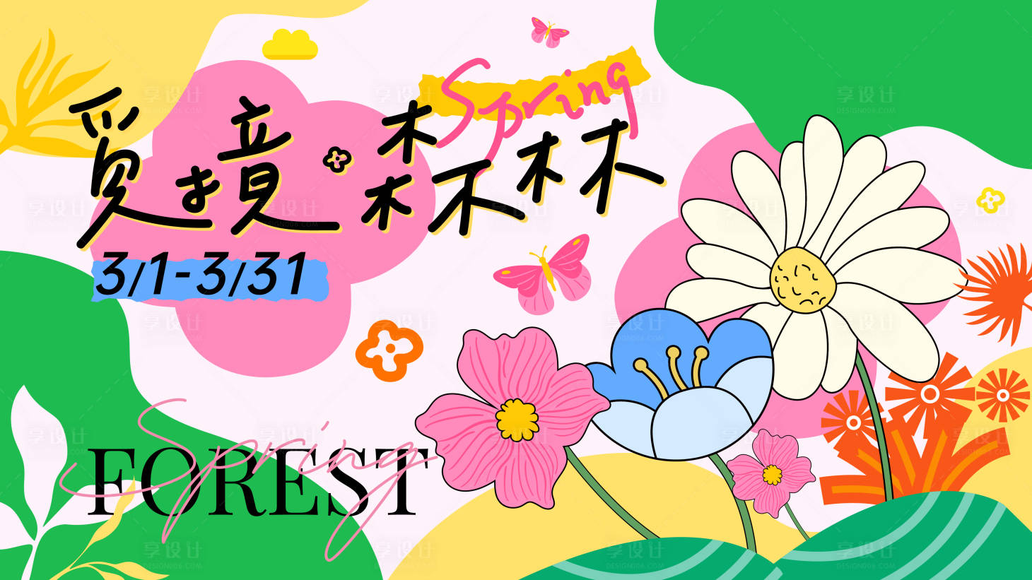 源文件下載【享設計】搜索編號：10930015692057842【覓境森林海報】