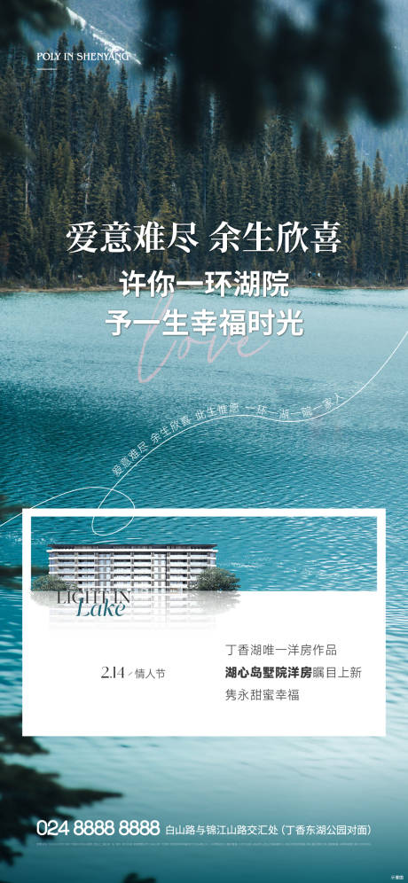 地产湖居情人节海报-源文件【享设计】