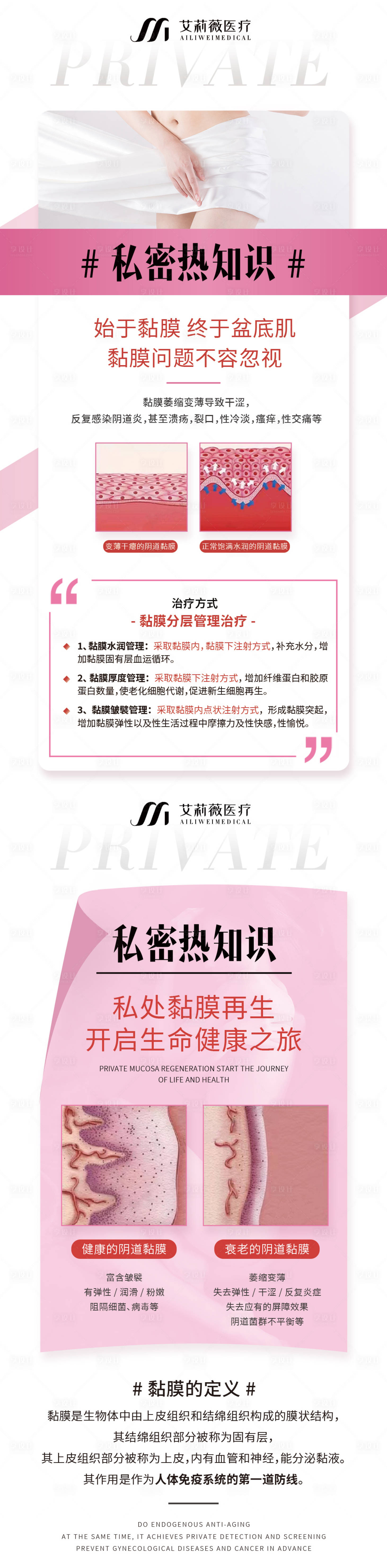 源文件下载【享设计】搜索编号：87790015399001650【医美私密黏膜再生小知识2则】