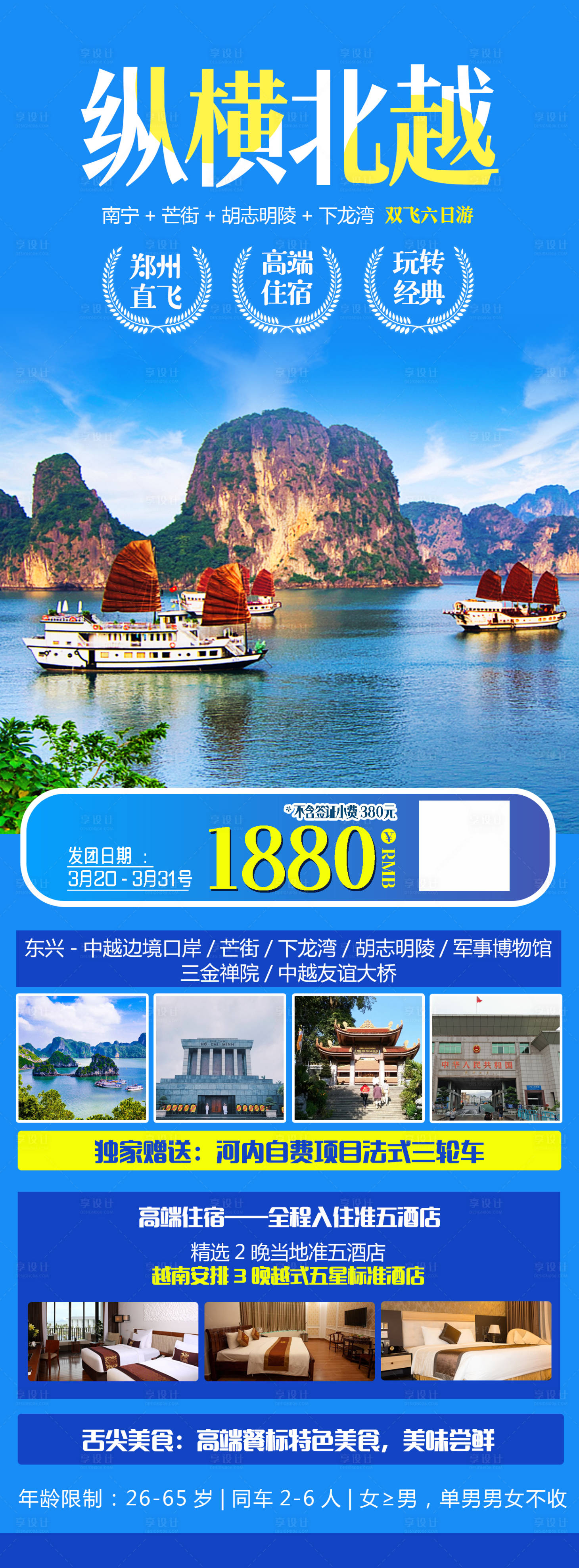 源文件下载【享设计】搜索编号：96560015436712852【纵横北越旅游海报长图】