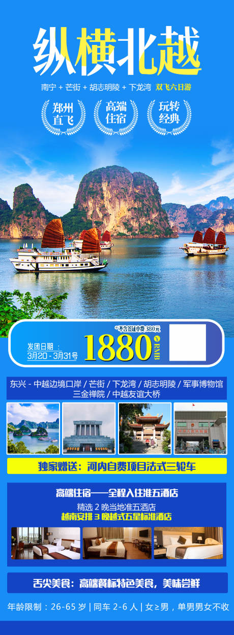 纵横北越旅游海报长图-源文件【享设计】