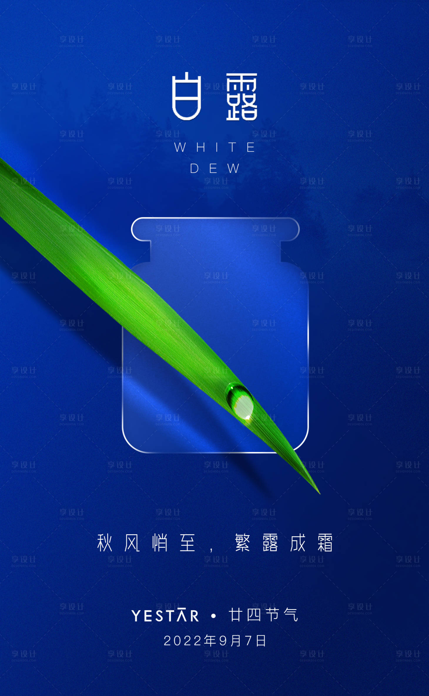 源文件下載【享設計】搜索編號：94600015248986933【白露海報】