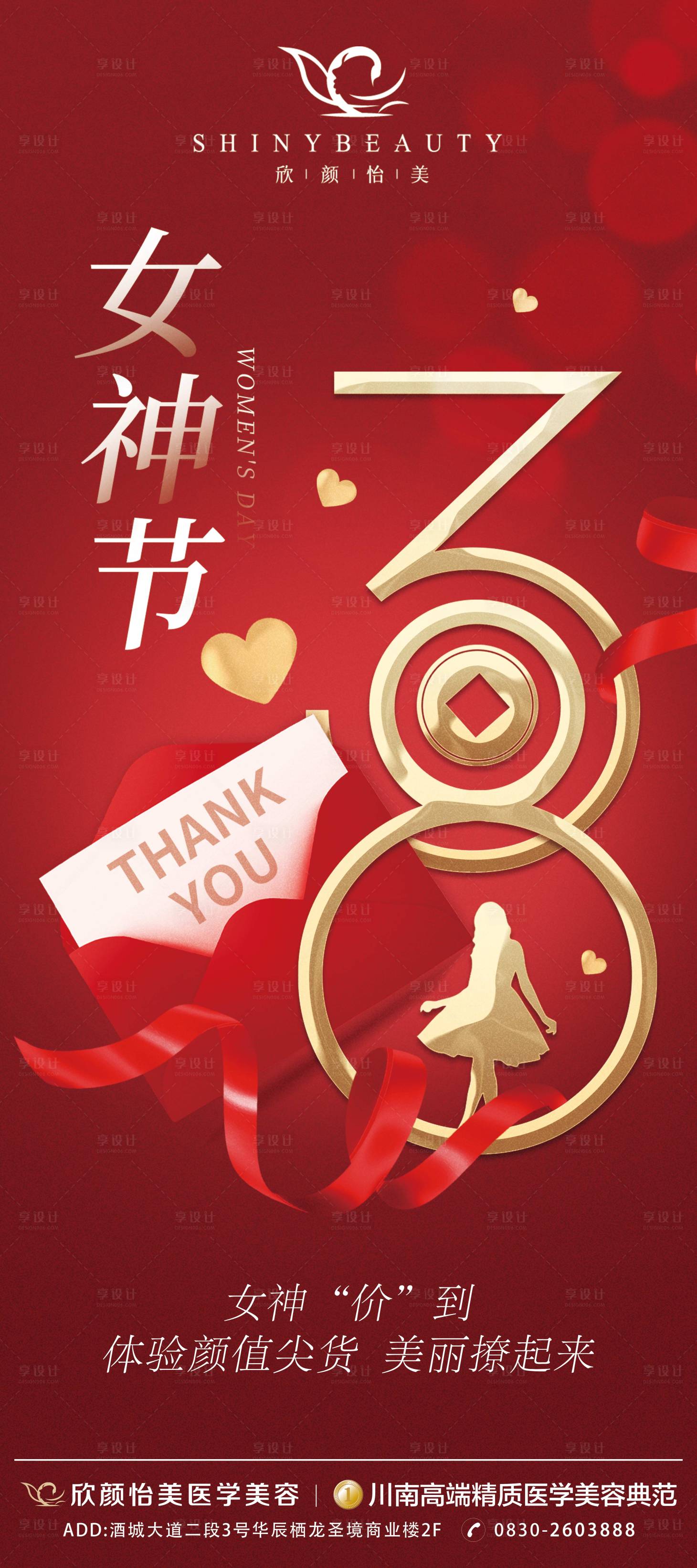 源文件下載【享設計】搜索編號：93010015083135400【婦女節(jié)紅金海報】