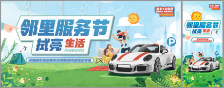 源文件下载【车位邻里节活动展板】编号：91880015339097291