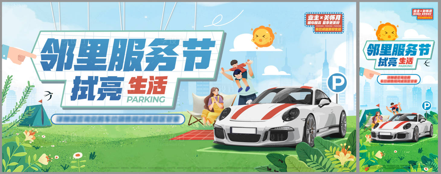 源文件下载【车位邻里节活动展板】编号：91880015339097291
