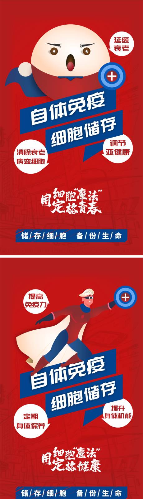 源文件下载【自体免疫细胞储存系列海报】编号：72810015755358131