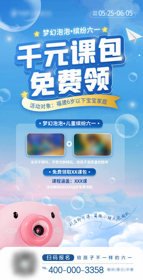 源文件下载【享设计】搜索编号：66170015670437036【六一儿童节儿童教育课程营销海报】