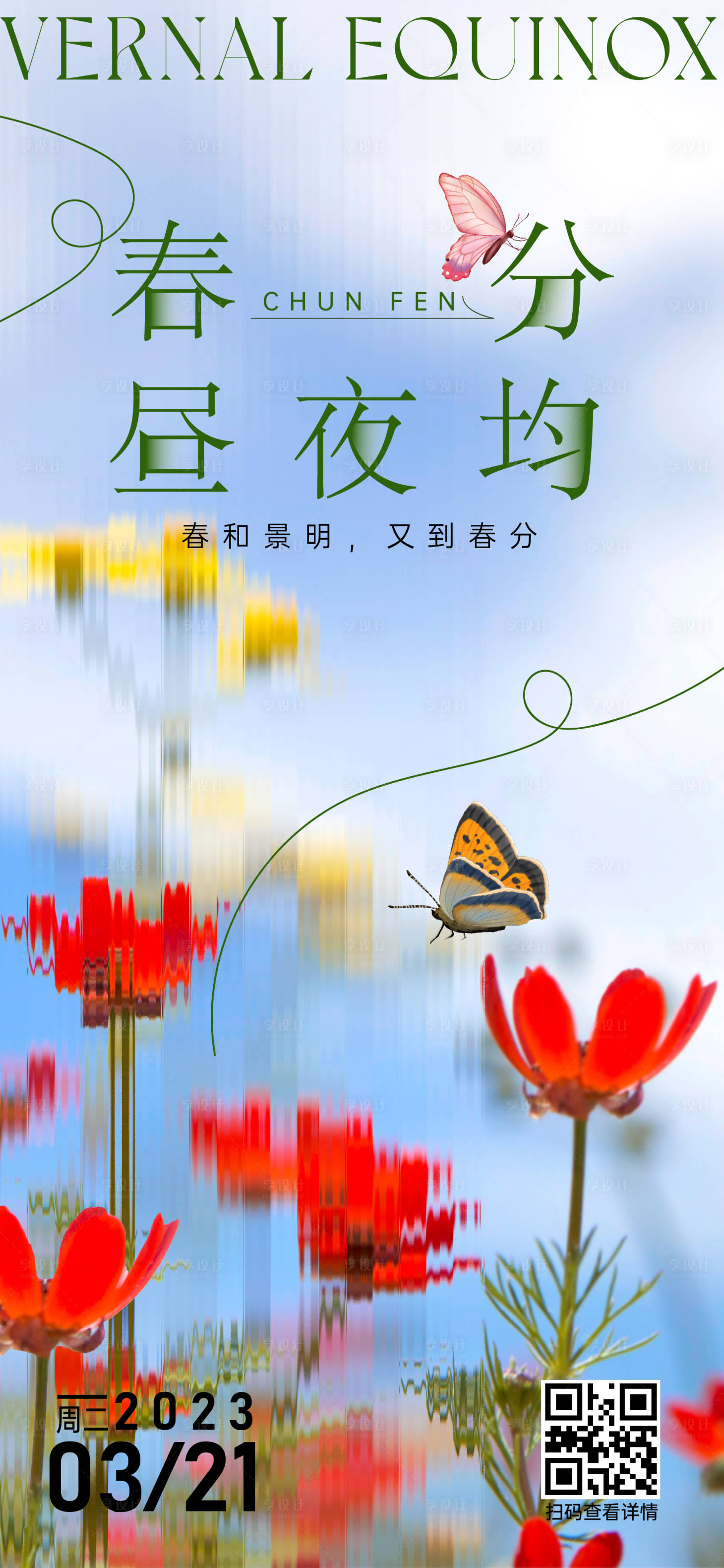 源文件下載【享設計】搜索編號：99340015206076398【春分節氣海報】