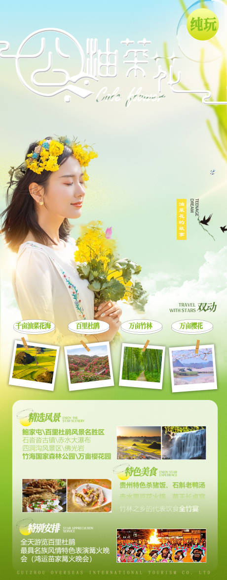 源文件下载【油菜花旅游海报】编号：42330015087534476