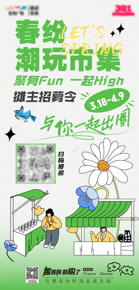 源文件下載【春日市集招募海報】編號：72330015396866597